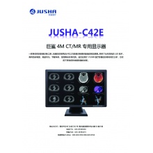 巨鲨CT/MR专用显示器（C42E）医用显示器