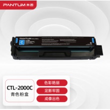奔图(PANTUM)CTL-2000C原装蓝色粉盒