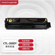 奔图(PANTUM)CTL-2000Y原装黄色粉盒